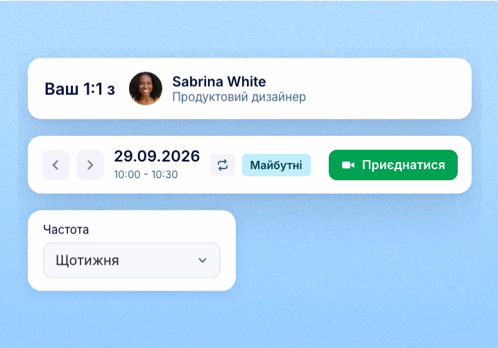 Повторювані зустрічі 1:1 з темами для обговорення