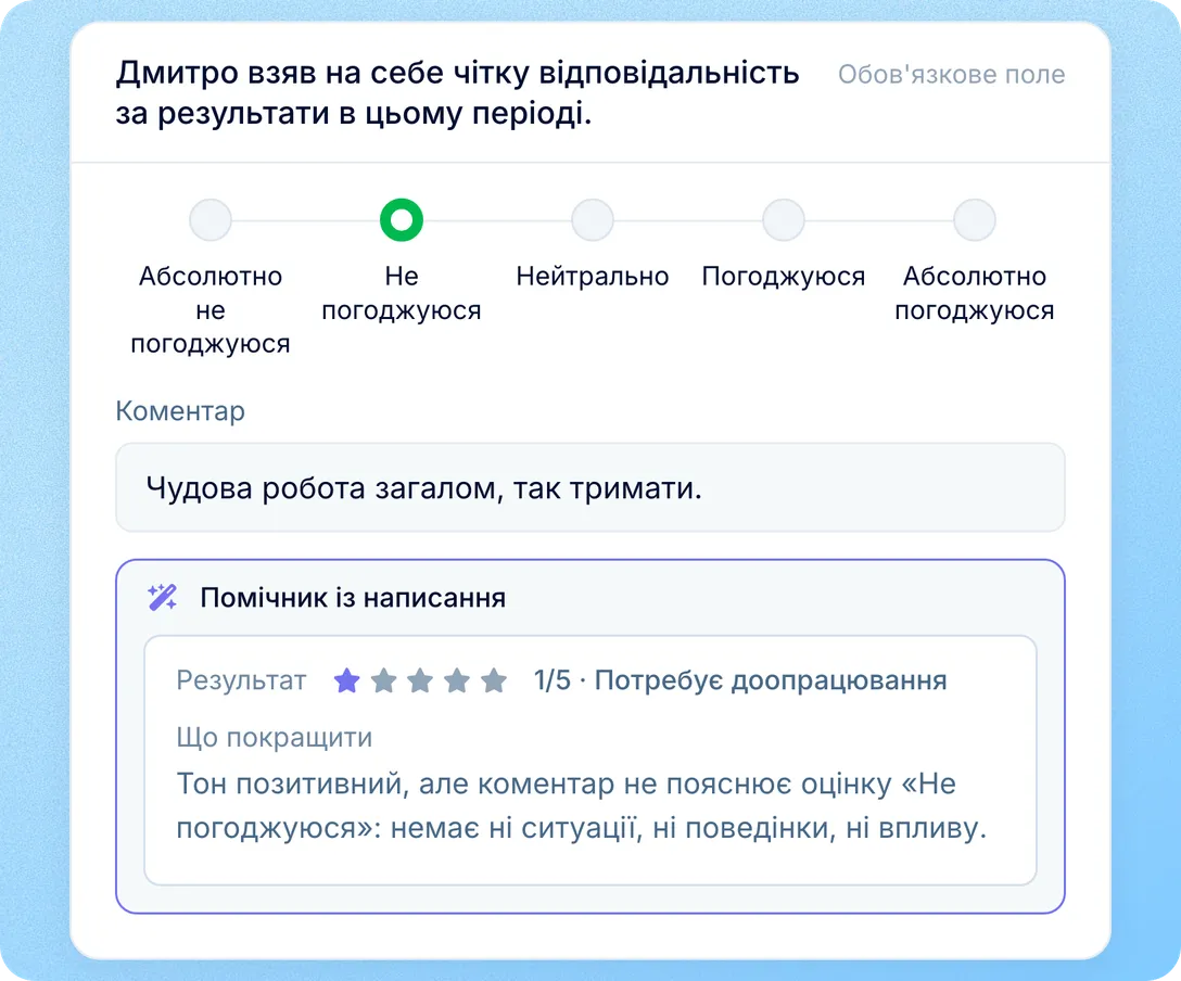 Допоможіть оцінювачам писати коментарі до оцінок, з яких зрозуміло, що робити далі