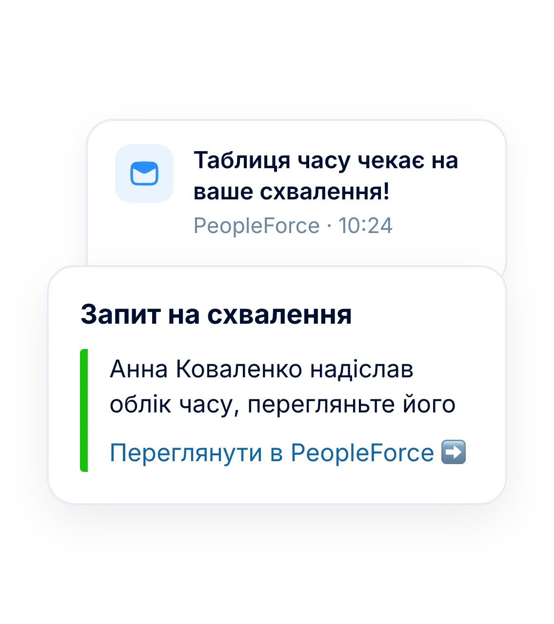 Для схвалювачів: запити, які знаходять адресата