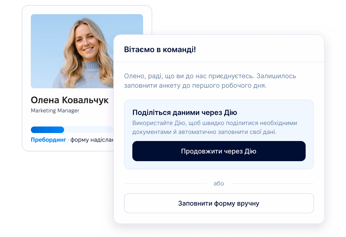 Дія.Шеринг при прийомі на роботу