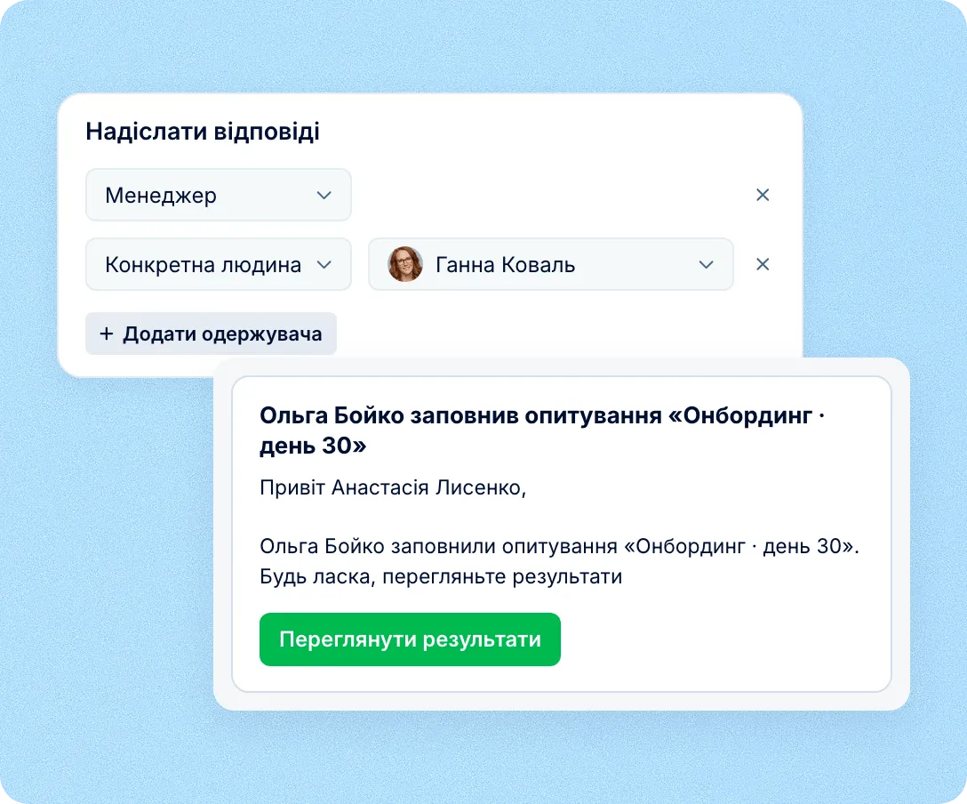 Відповіді надходять керівнику або HR