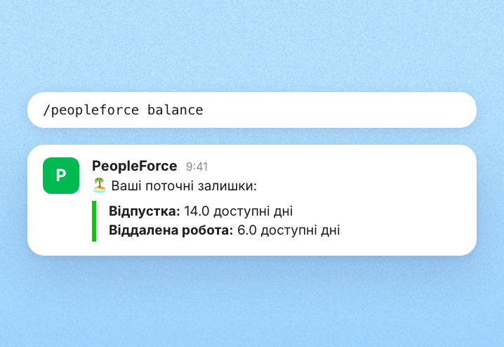 Швидкі відповіді з /peopleforce