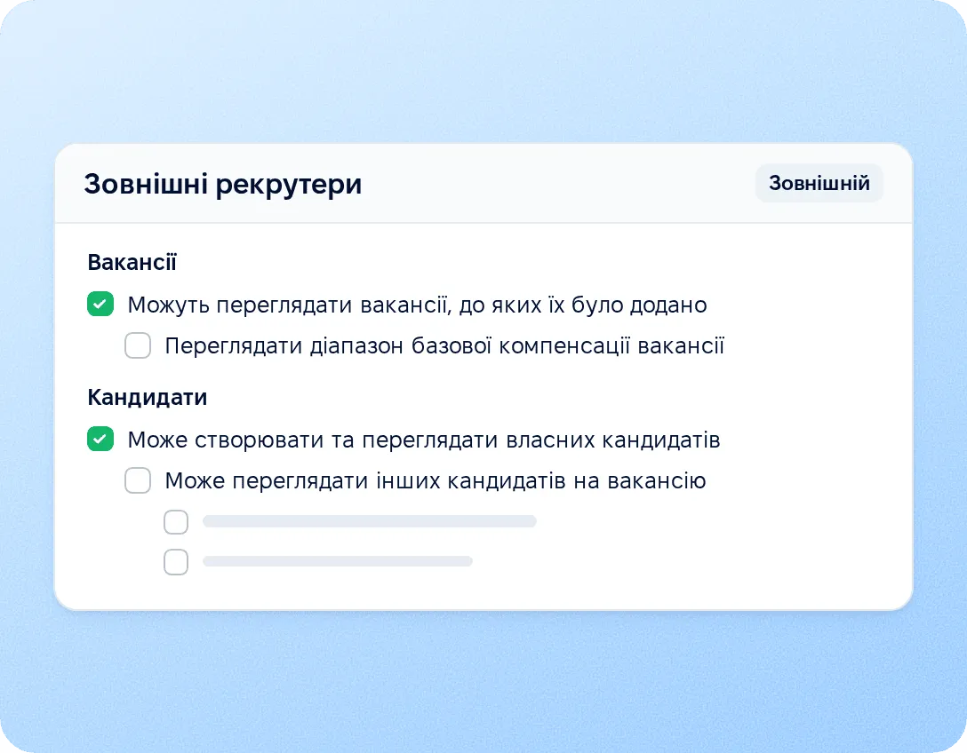 Доступ зовнішніх рекрутерів і дані кандидатів