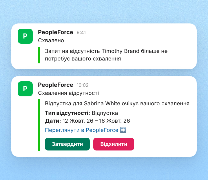 Схвалення в особистому повідомленні
