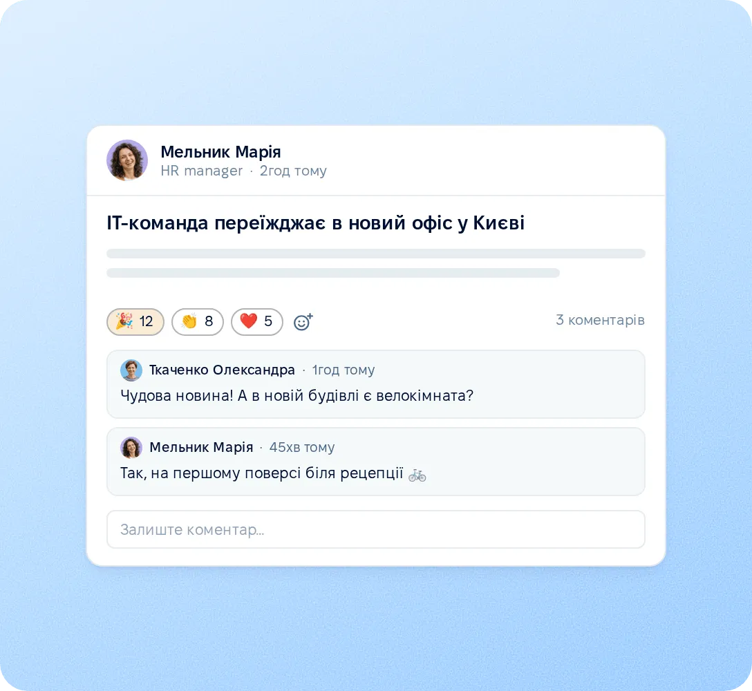 Стрічка компанії з реакціями та коментарями