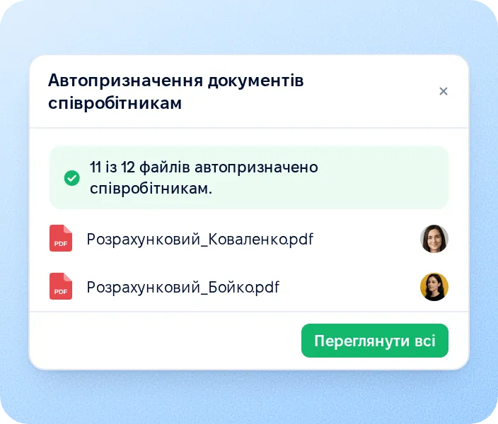 Автоматичне зіставлення зі співробітниками