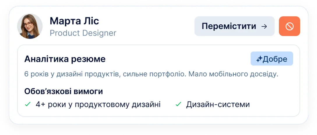 ШІ-оцінка кандидата і кнопка переміщення в рекрутера
