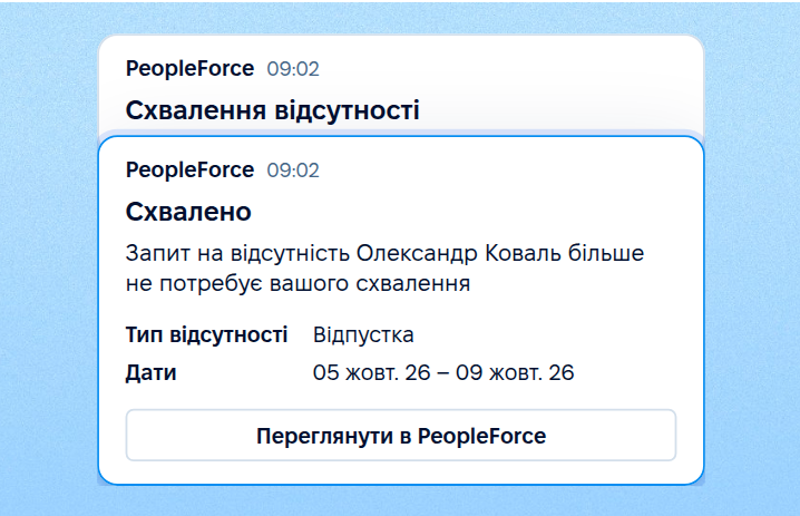 Персональні сповіщення про HR-події