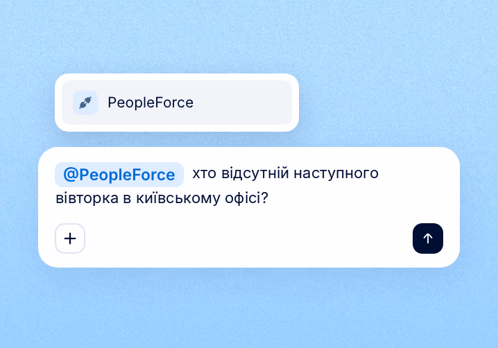 Крок 4: Запитуйте через @PeopleForce