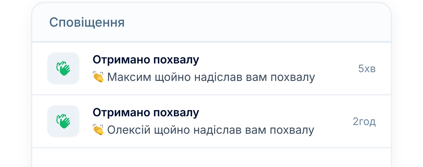 Отримувачі дізнаються про похвалу