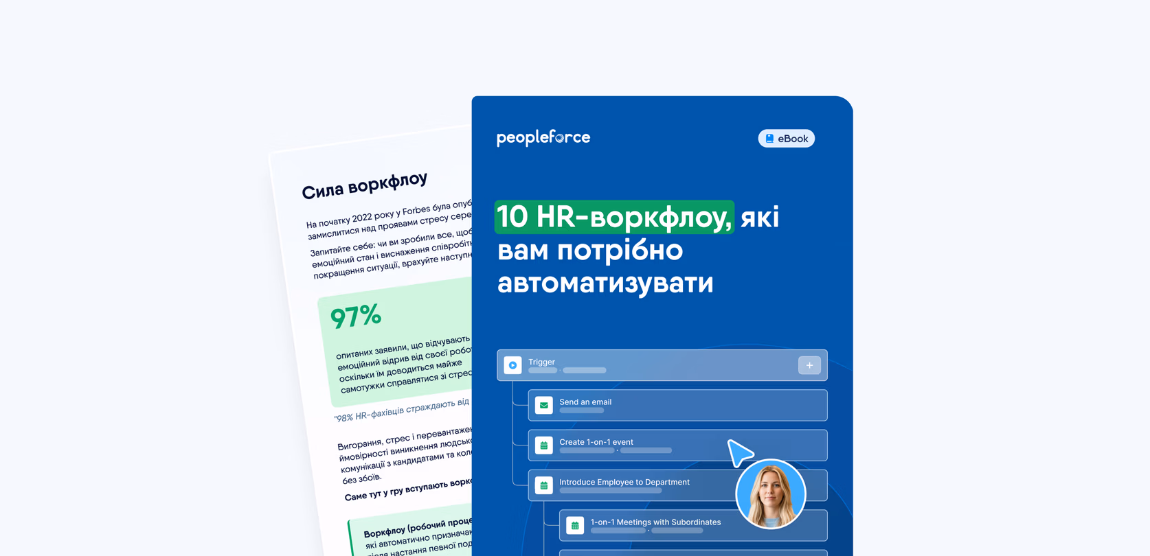 10 HR воркфлоу, які вам потрібно автоматизувати: eBook