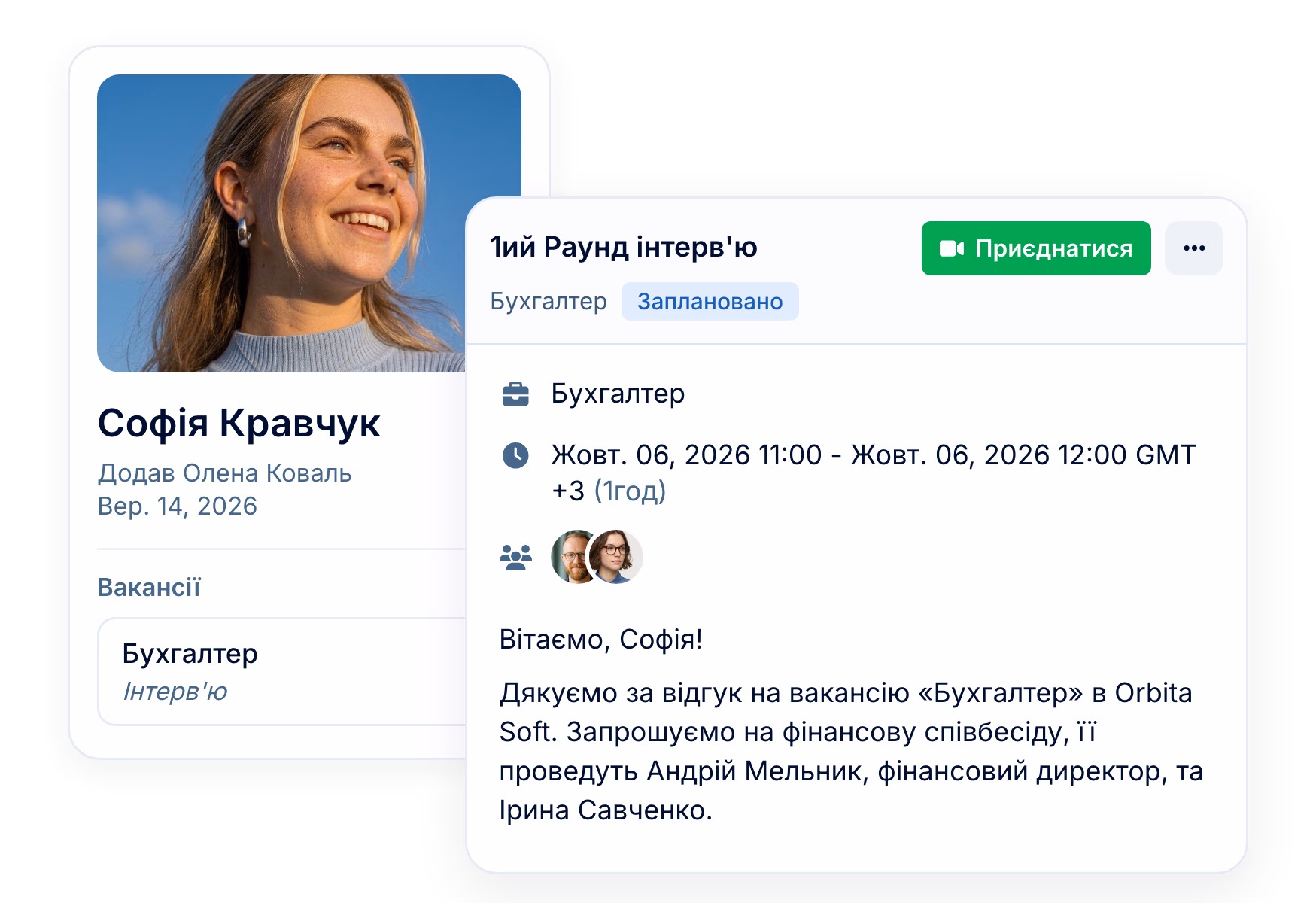 Планування інтерв'ю без листування про зручний час