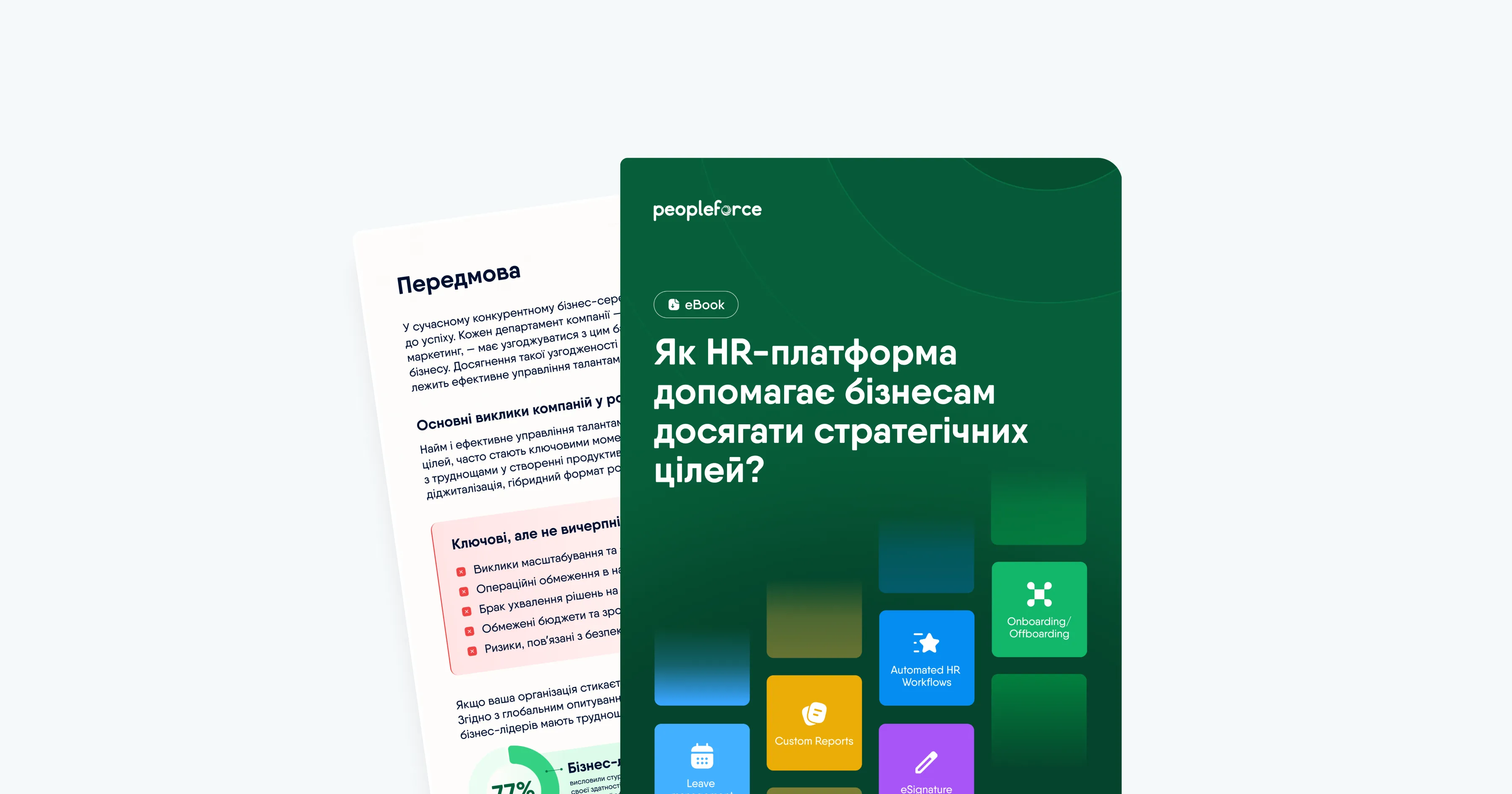 Як HR-платформа допомагає бізнесу досягати стратегічних цілей