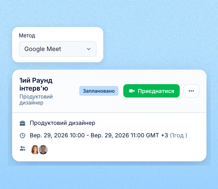 Співбесіди з посиланням Google Meet