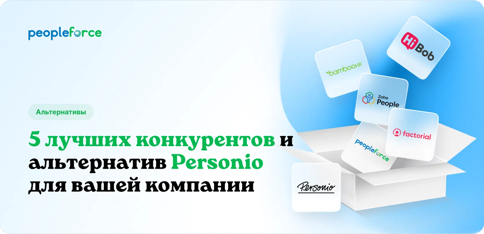 5 лучших конкурентов и альтернатив Personio для вашей компании