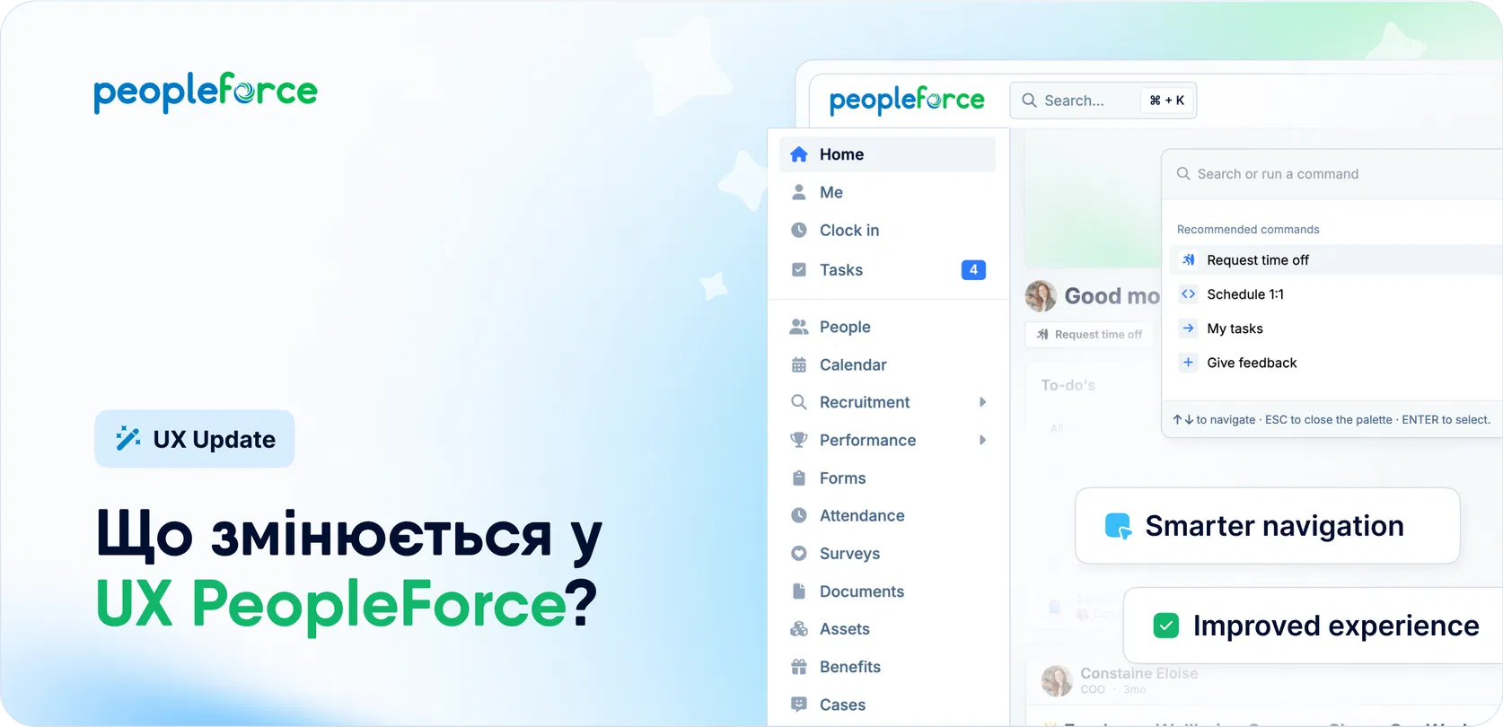 Що змінюється у UX PeopleForce?