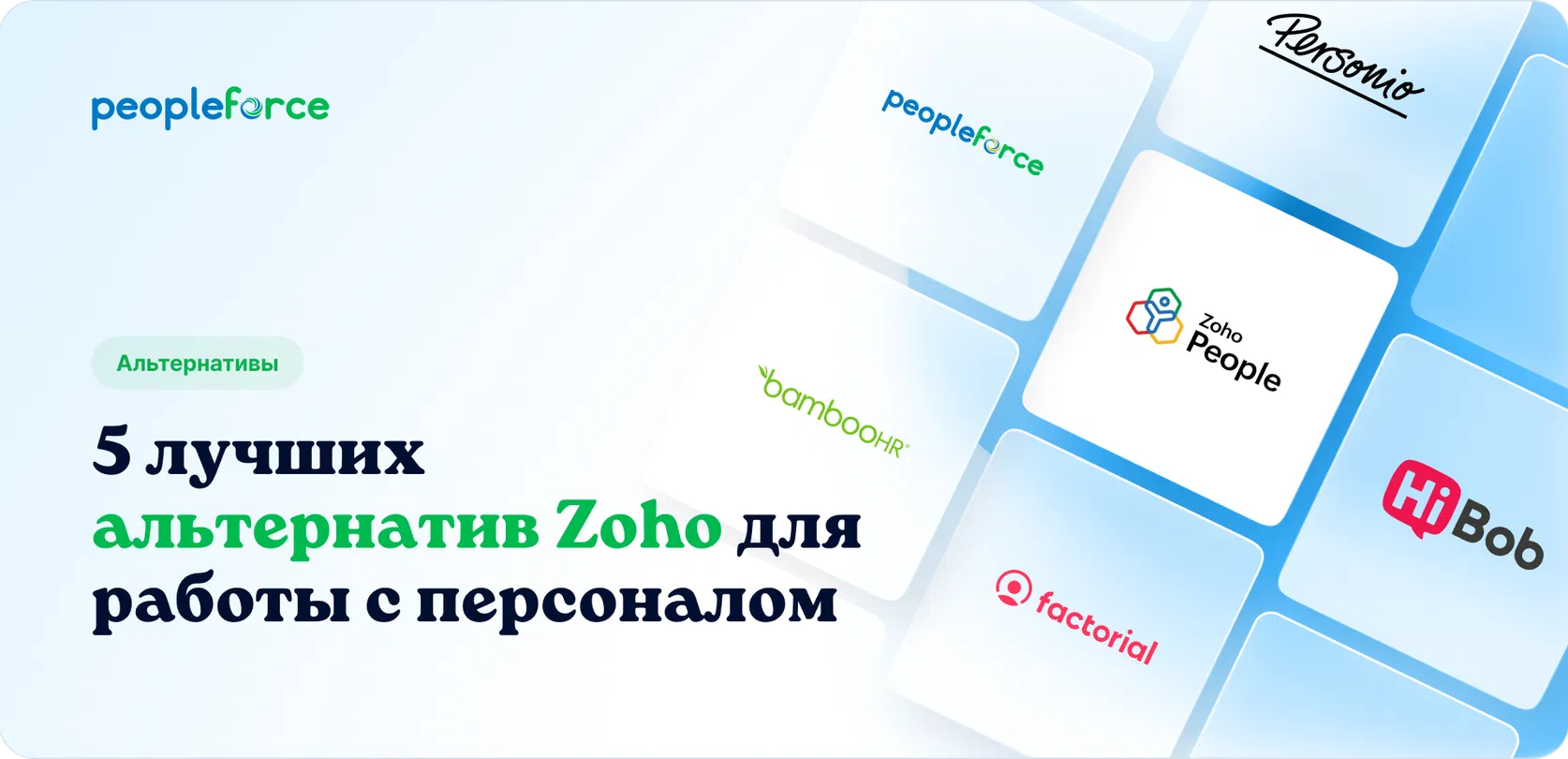 5 лучших альтернатив и конкурентов Zoho для работы с персоналом