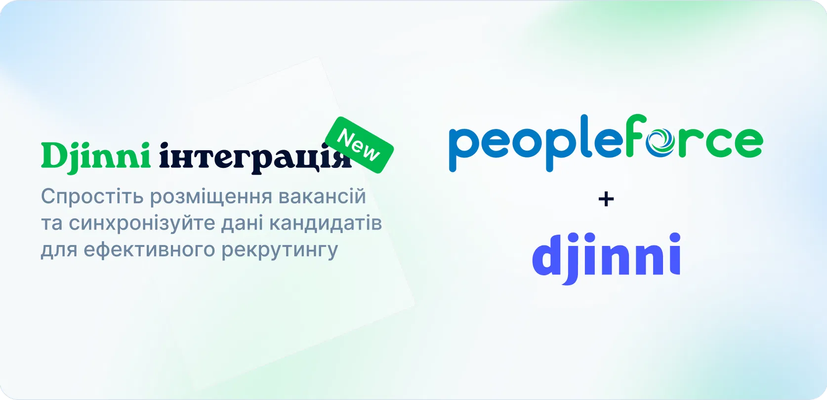 Нова інтеграція: Djinni та PeopleForce спільно автоматизують рекрутинг для компаній