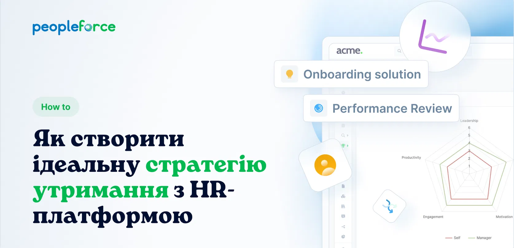 Як створити ідеальну стратегію утримання за допомогою HR-платформи