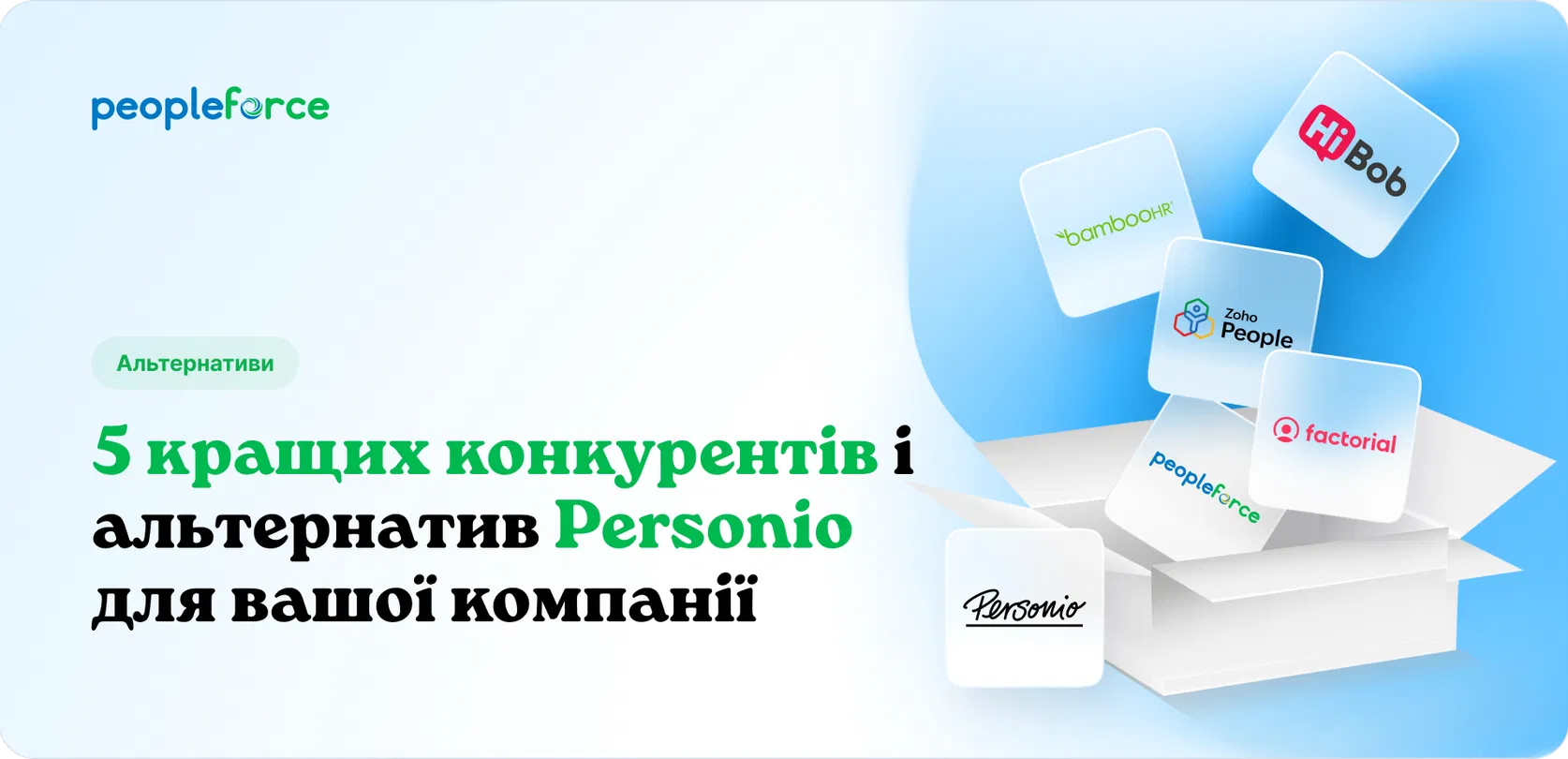 5 найкращих конкурентів і альтернатив Personio для вашої компанії