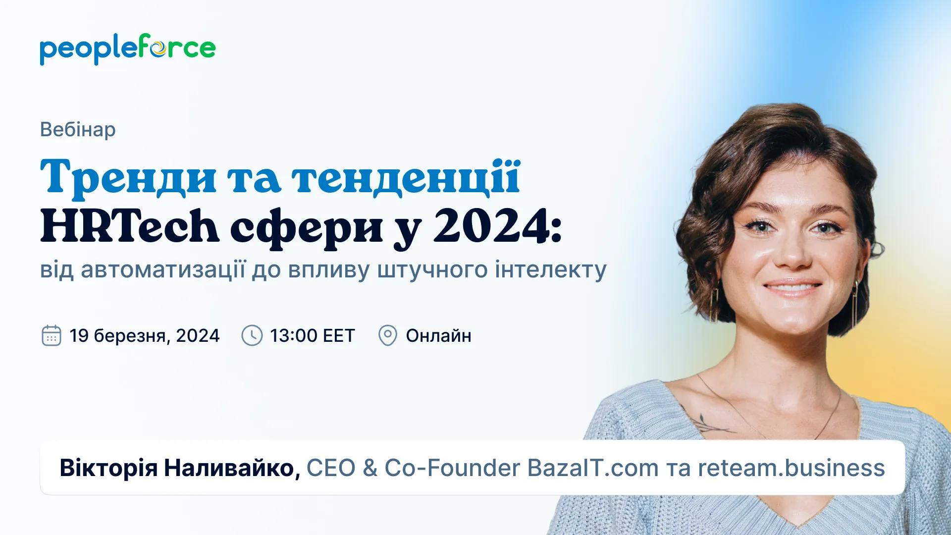 Тренди та тенденції HRTech сфери у 2024