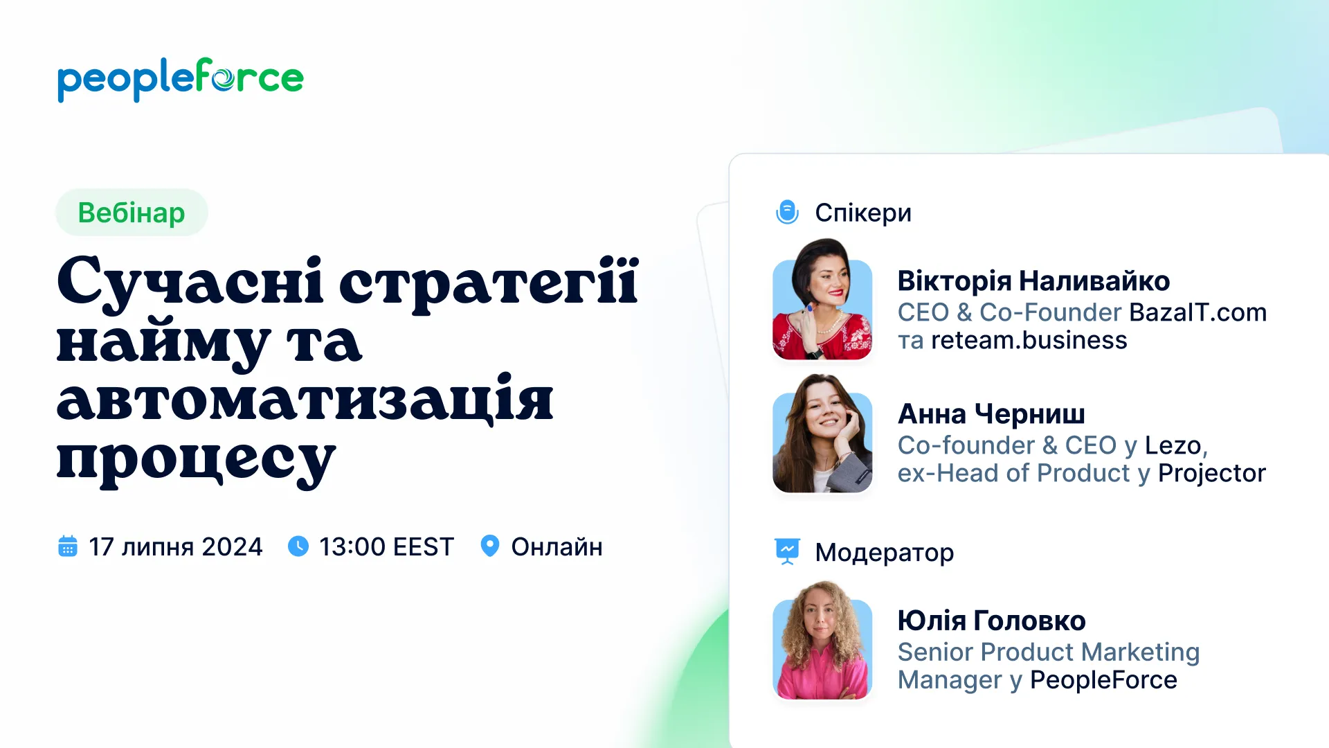 Сучасні стратегії найму та автоматизація процесу