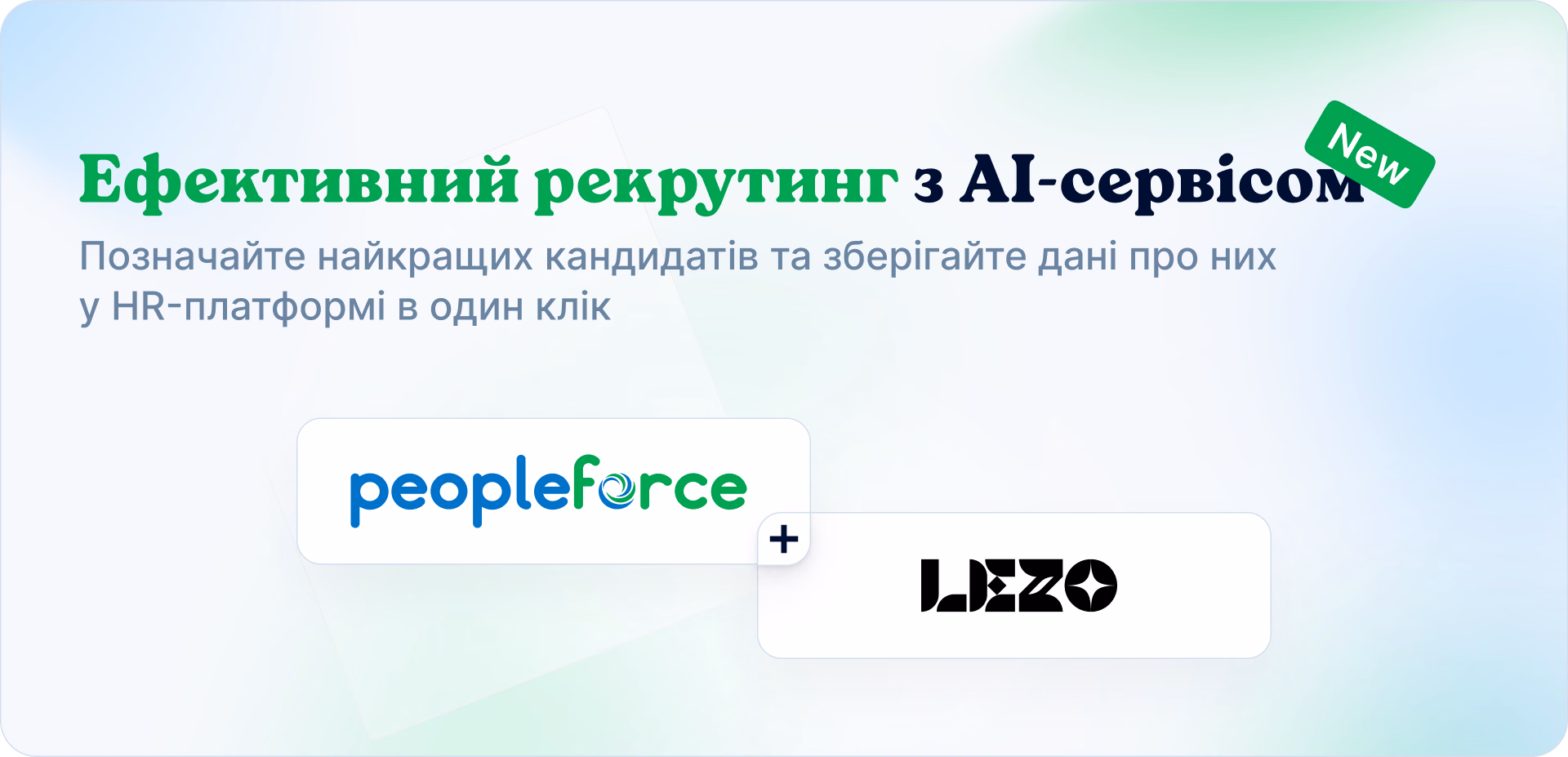 Топ-можливість для рекрутерів: інтеграція AI-сервісу Lezo та PeopleForce