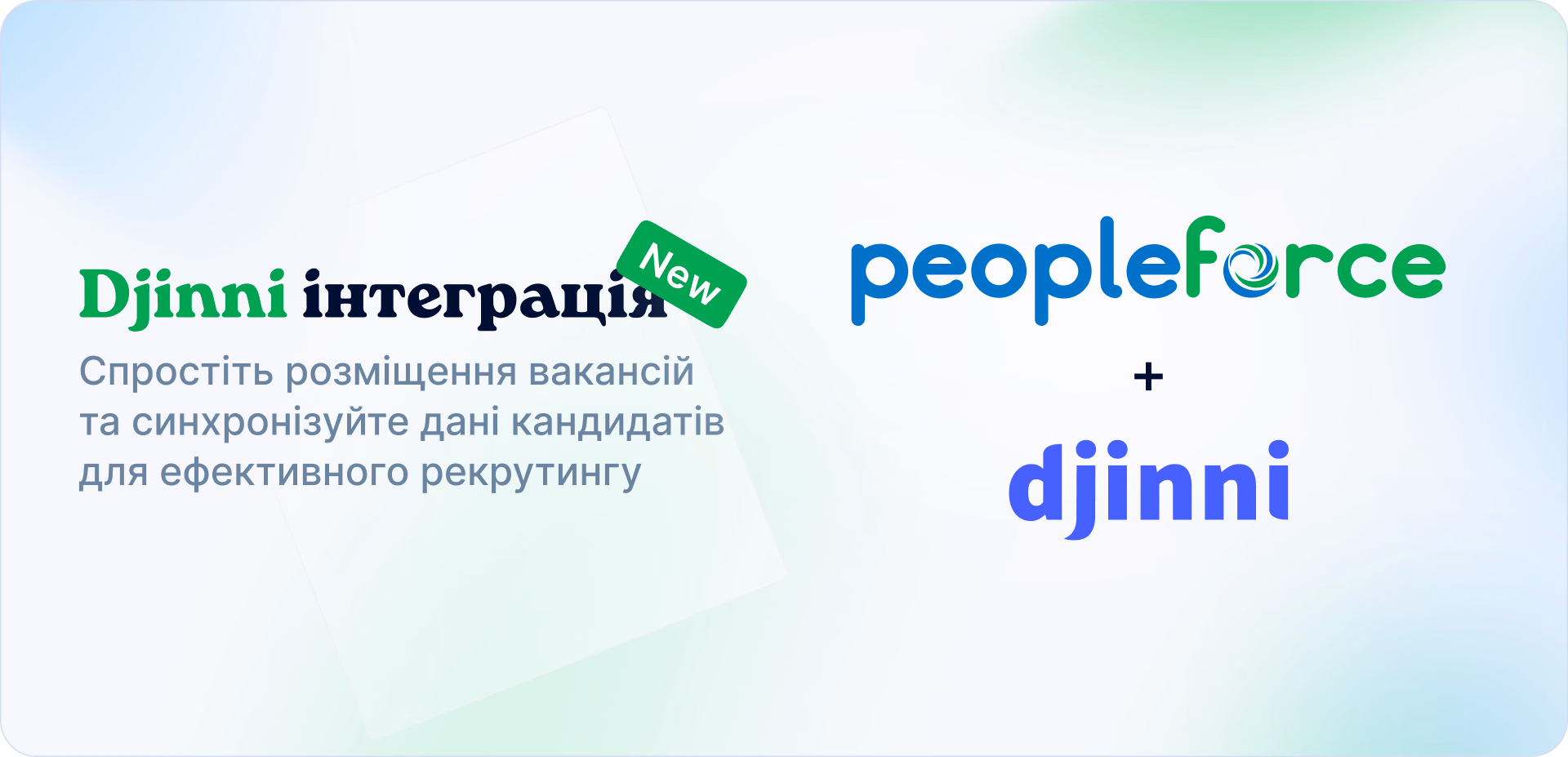 Нова інтеграція: Djinni та PeopleForce спільно автоматизують рекрутинг для компаній