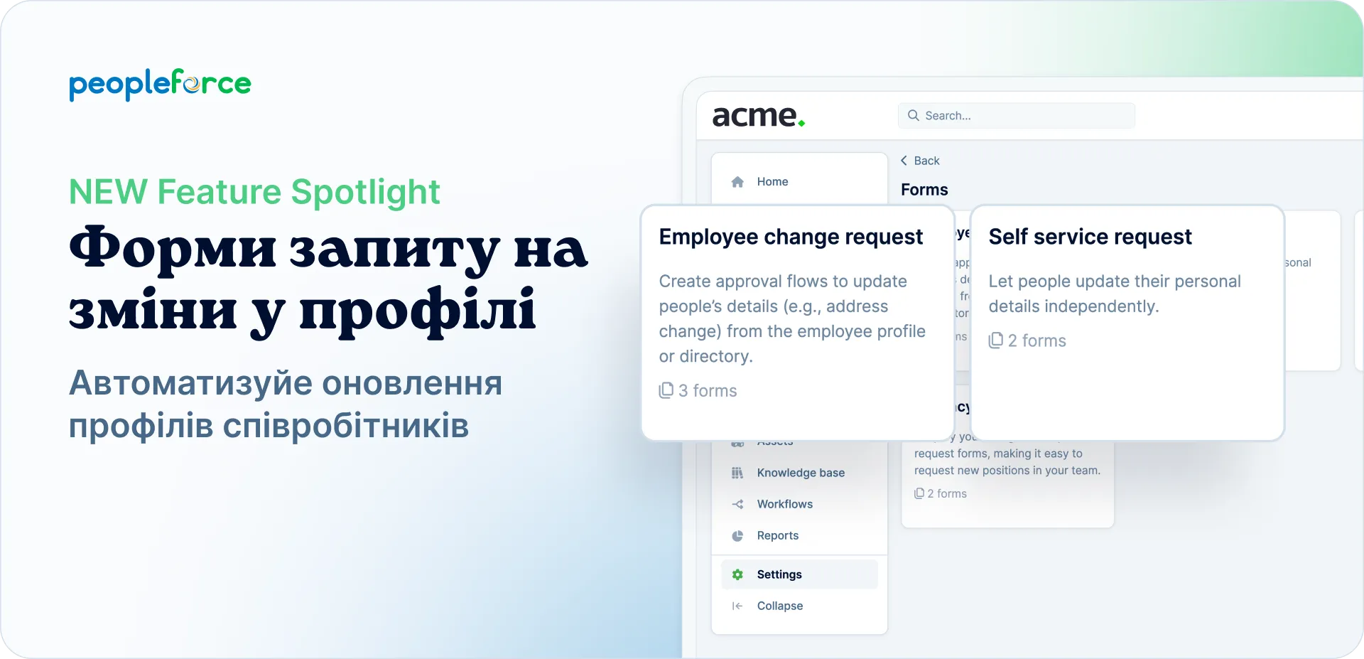 Представляємо дві нові форми для автоматизації оновлення профілів співробітників