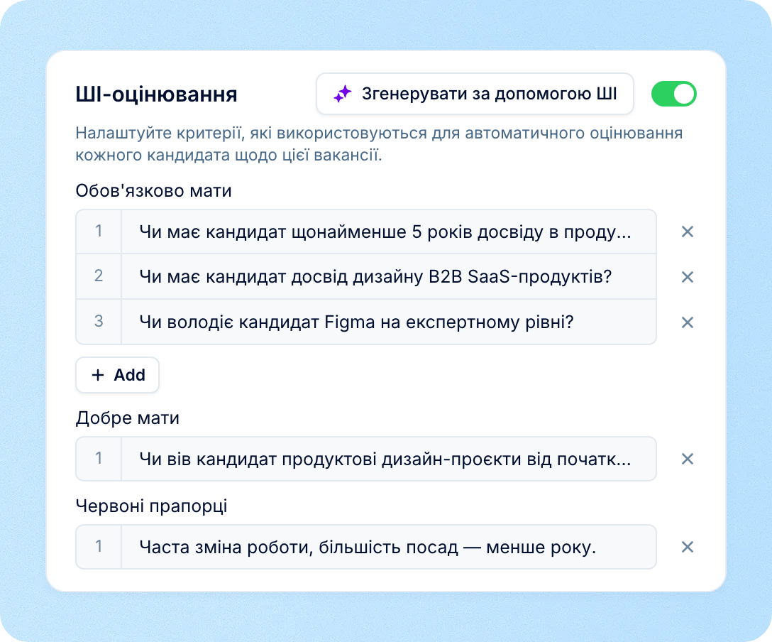 Резюме перевіряються за вашими критеріями